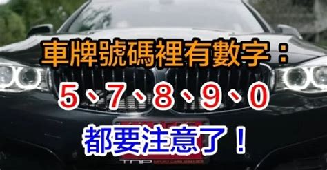 車牌號碼加總|【車牌加總】你的車牌數字吉凶是多少？快來車牌加總。